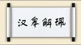 汉皋解珮图片