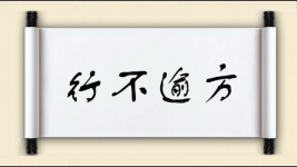 行不逾方图片