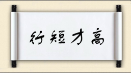 行短才高图片