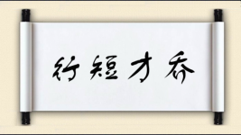 行短才乔图片
