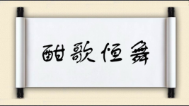 酣歌恒舞图片