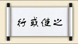行或使之图片