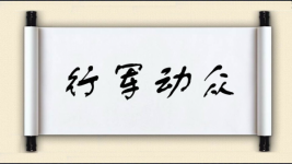 行军动众图片
