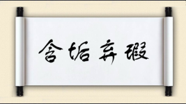 含垢弃瑕图片