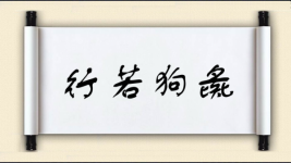 行若狗彘图片