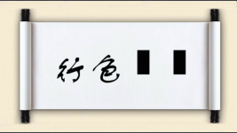 行色悤悤图片