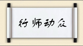 行师动众图片