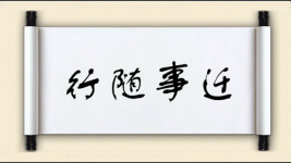 行随事迁图片