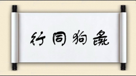 行同狗彘图片