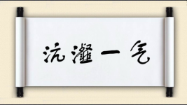 沆瀣一气图片