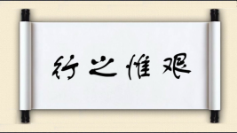 行之惟艰图片