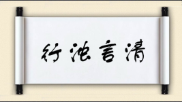 行浊言清图片