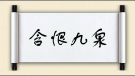 含恨九泉图片