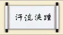 汗流浃踵图片