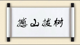 撼山拔树图片
