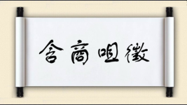 含商咀徵图片