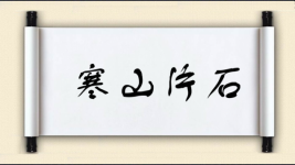 寒山片石图片