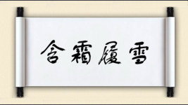 含霜履雪图片