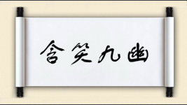 含笑九幽图片