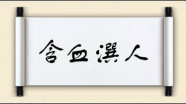 含血潠人图片