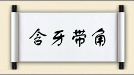 含牙带角图片