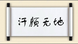 汗颜无地图片