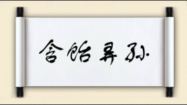 含饴弄孙图片