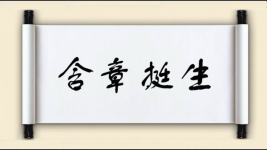 含章挺生图片