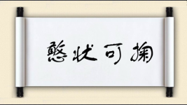 憨状可掬图片
