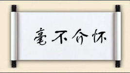 毫不介怀图片