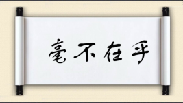 毫不在乎图片