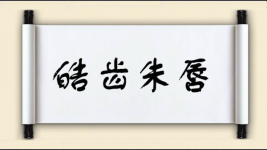 皓齿朱唇图片