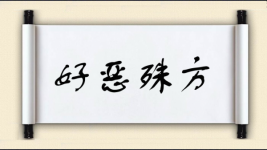 好恶殊方图片