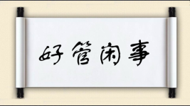 好管闲事图片
