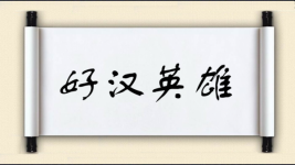 好汉英雄图片