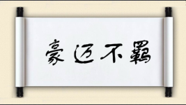 豪迈不羁图片