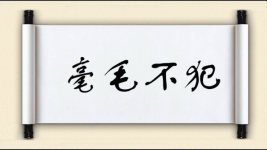 毫毛不犯图片