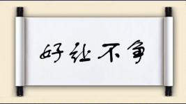 好让不争图片