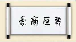豪商巨贾图片