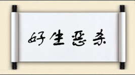 好生恶杀图片