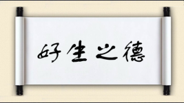 好生之德图片