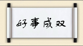 好事成双图片