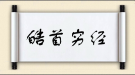 皓首穷经图片