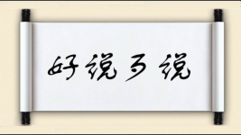好说歹说图片