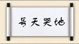 号天哭地图片
