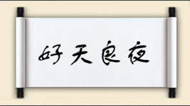 好天良夜图片
