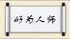 好为人师图片