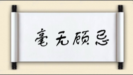 毫无顾忌图片