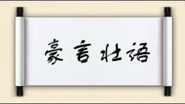 豪言壮语图片