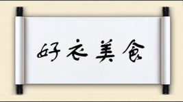 好衣美食图片
